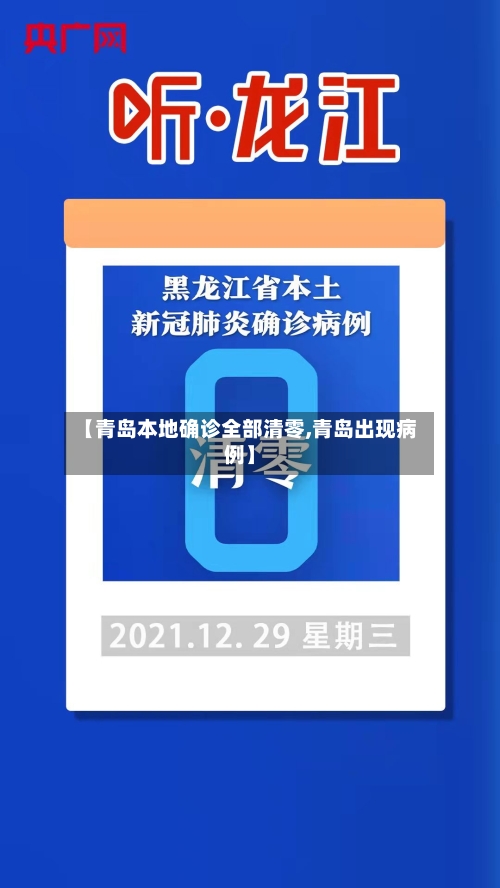 【青岛本地确诊全部清零,青岛出现病例】-第3张图片