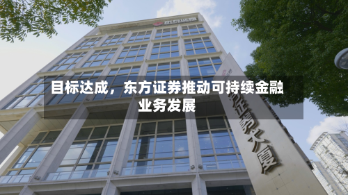目标达成，东方证券推动可持续金融业务发展
