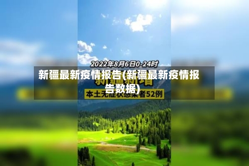 新疆最新疫情报告(新疆最新疫情报告数据)-第2张图片