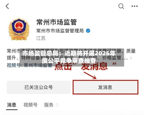 市场监管总局：近期将开展2026年度公平竞争审查抽查