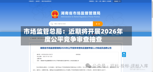 市场监管总局：近期将开展2026年度公平竞争审查抽查-第2张图片