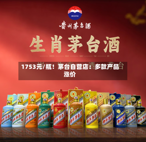 1753元/瓶！茅台自营店：多款产品涨价-第3张图片