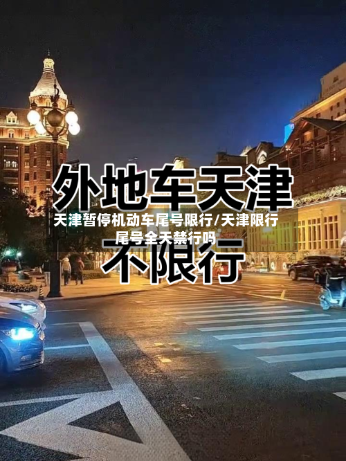 天津暂停机动车尾号限行/天津限行尾号全天禁行吗