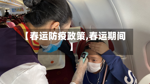 【春运防疫政策,春运期间】