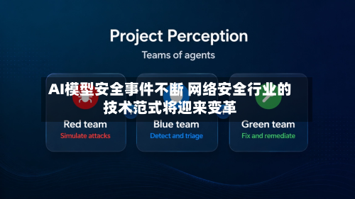 AI模型安全事件不断 网络安全行业的技术范式将迎来变革