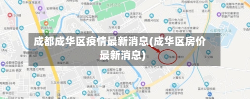 成都成华区疫情最新消息(成华区房价最新消息)-第2张图片