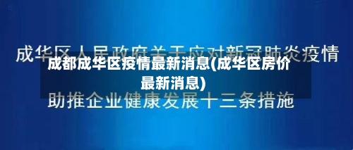 成都成华区疫情最新消息(成华区房价最新消息)
