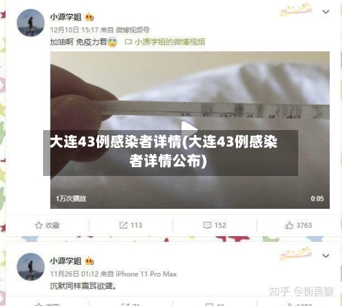 大连43例感染者详情(大连43例感染者详情公布)-第3张图片
