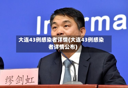 大连43例感染者详情(大连43例感染者详情公布)-第2张图片