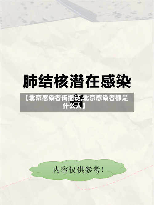 【北京感染者传播链,北京感染者都是什么人】-第2张图片