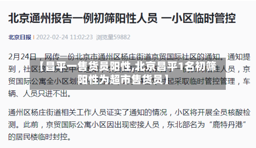 【昌平一售货员阳性,北京昌平1名初筛阳性为超市售货员】-第2张图片