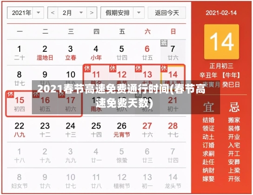 2021春节高速免费通行时间(春节高速免费天数)-第2张图片
