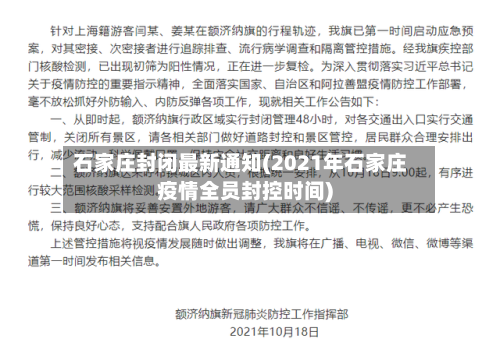 石家庄封闭最新通知(2021年石家庄疫情全员封控时间)