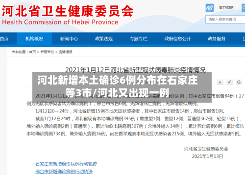 河北新增本土确诊6例分布在石家庄等3市/河北又出现一例-第2张图片