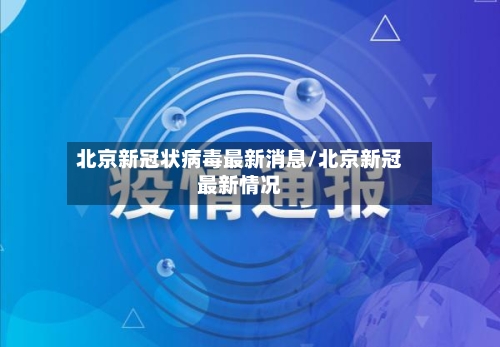 北京新冠状病毒最新消息/北京新冠最新情况
