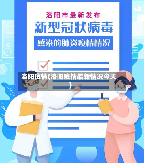 洛阳疫情(洛阳疫情最新情况今天)-第3张图片