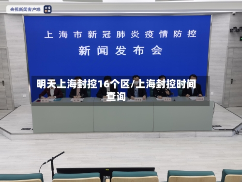 明天上海封控16个区/上海封控时间查询
