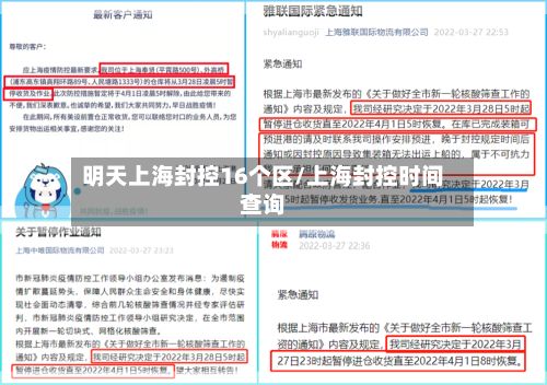 明天上海封控16个区/上海封控时间查询-第3张图片