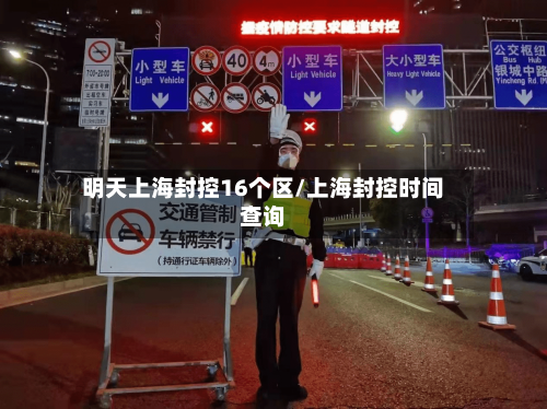 明天上海封控16个区/上海封控时间查询-第2张图片