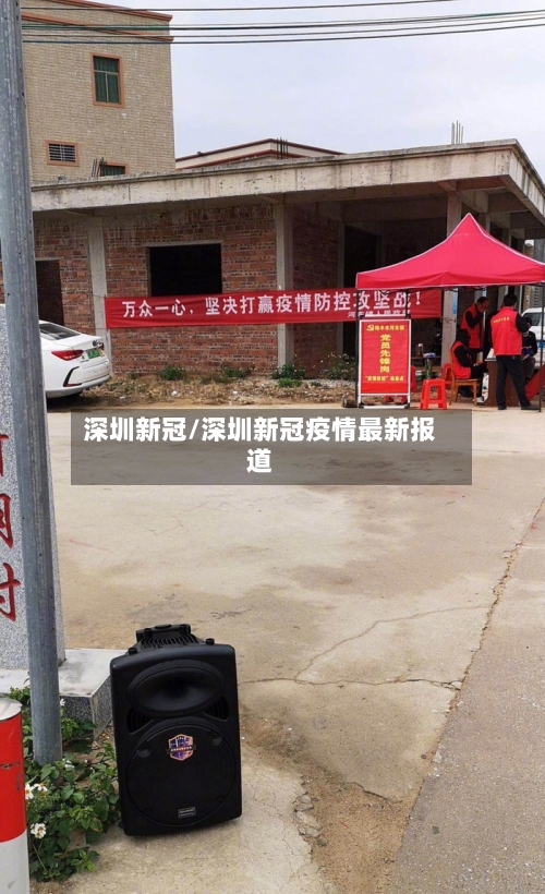 深圳新冠/深圳新冠疫情最新报道