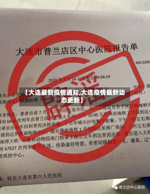 【大连最新疫情通知,大连疫情最新动态更新】-第2张图片