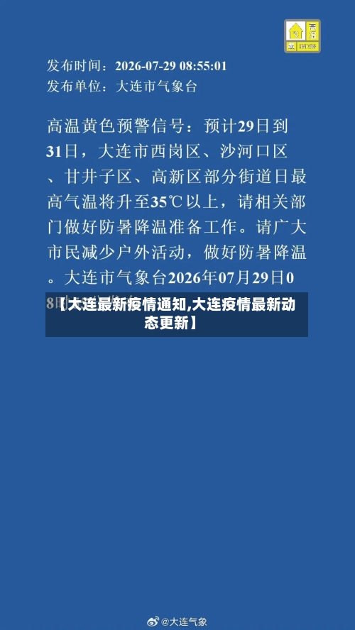 【大连最新疫情通知,大连疫情最新动态更新】