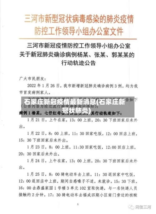 石家庄新冠疫情最新消息(石家庄新冠状肺炎)-第2张图片