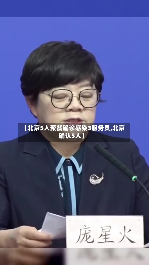 【北京5人聚餐确诊感染3服务员,北京确认5人】