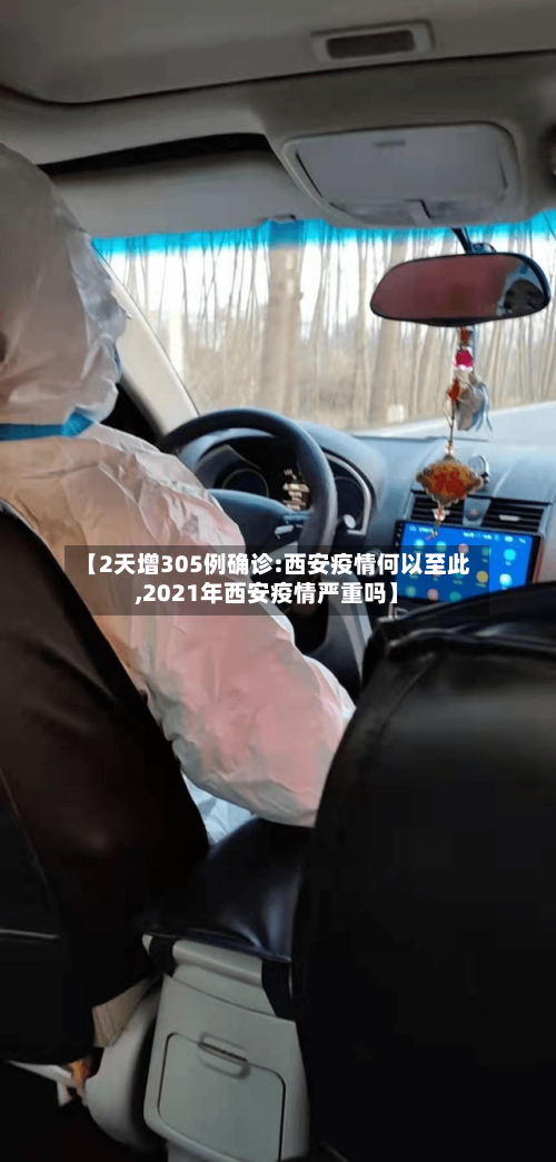 【2天增305例确诊:西安疫情何以至此,2021年西安疫情严重吗】