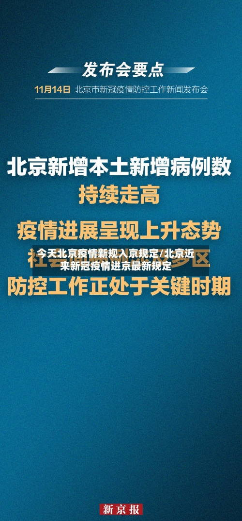 今天北京疫情新规入京规定/北京近来新冠疫情进京最新规定-第2张图片