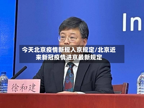 今天北京疫情新规入京规定/北京近来新冠疫情进京最新规定-第3张图片