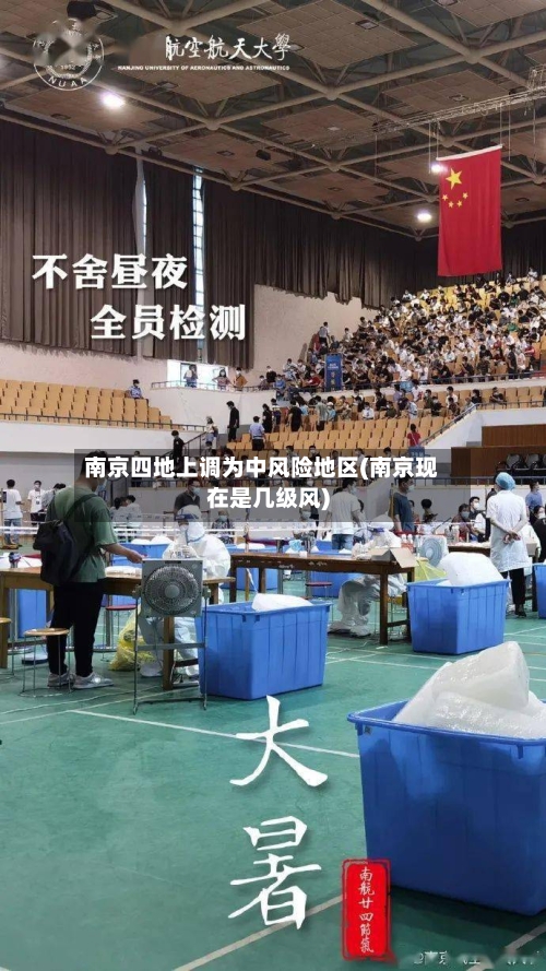 南京四地上调为中风险地区(南京现在是几级风)-第2张图片