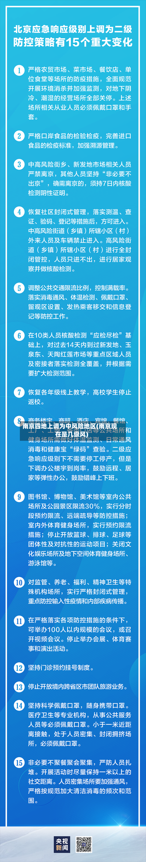南京四地上调为中风险地区(南京现在是几级风)