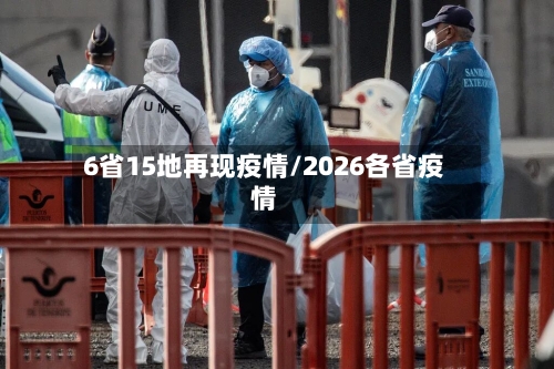 6省15地再现疫情/2026各省疫情-第3张图片