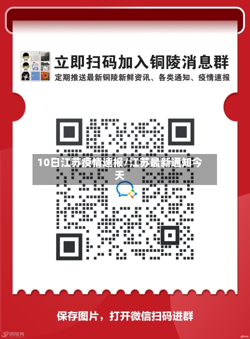 10日江苏疫情速报/江苏最新通知今天-第2张图片