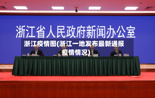 浙江疫情图(浙江一地发布最新通报疫情情况)-第3张图片