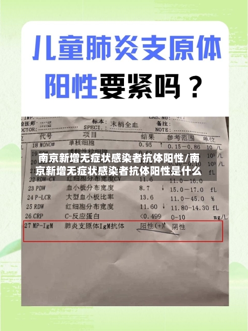 南京新增无症状感染者抗体阳性/南京新增无症状感染者抗体阳性是什么-第2张图片