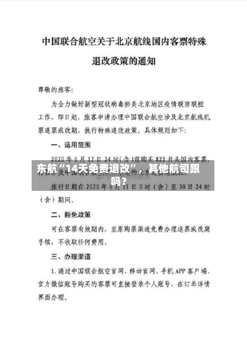 东航“14天免费退改”	，其他航司跟吗？-第2张图片