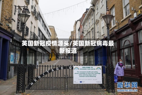 英国新冠疫情源头/英国新冠病毒最新报道