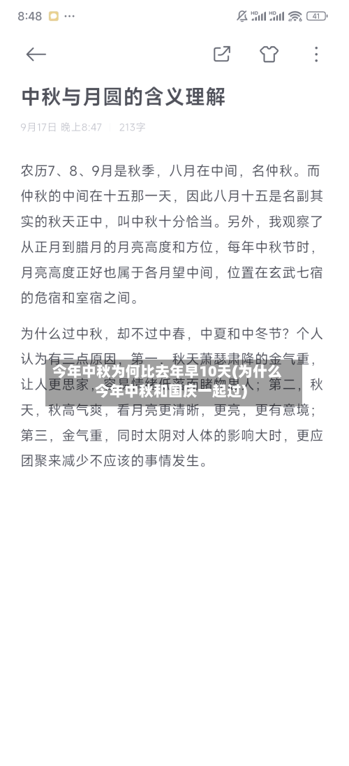 今年中秋为何比去年早10天(为什么今年中秋和国庆一起过)-第3张图片