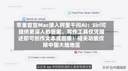 苹果官宣Mac接入阿里千问AI：Siri可提供更深入的答案	，写作工具仅凭描述即可创作文本或图像！相关功能仅限中国大陆地区-第3张图片