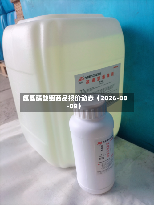 氨基磺酸铟商品报价动态（2026-08-08）