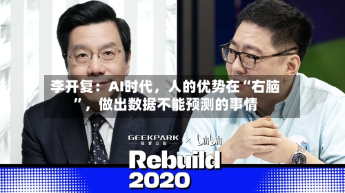李开复：AI时代	，人的优势在“右脑”，做出数据不能预测的事情-第2张图片