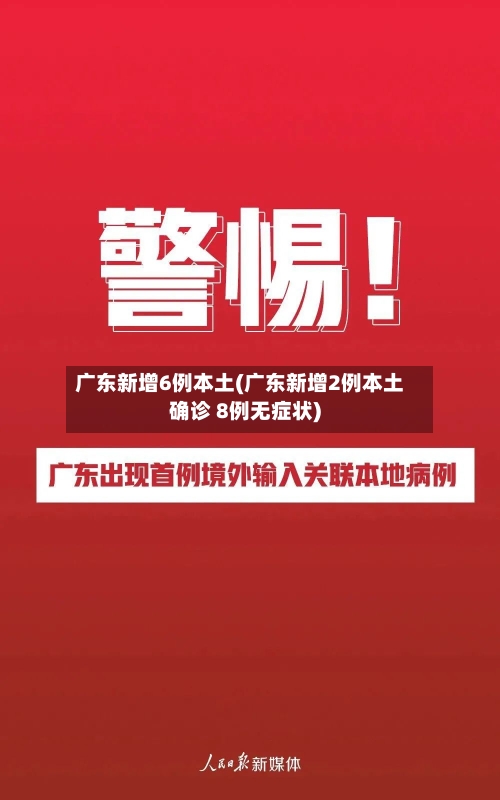广东新增6例本土(广东新增2例本土确诊 8例无症状)