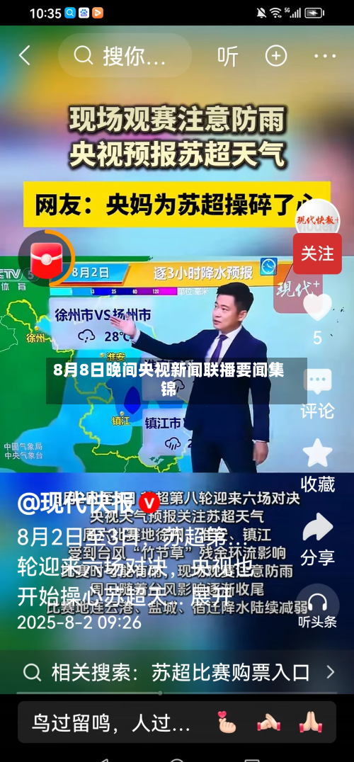 8月8日晚间央视新闻联播要闻集锦