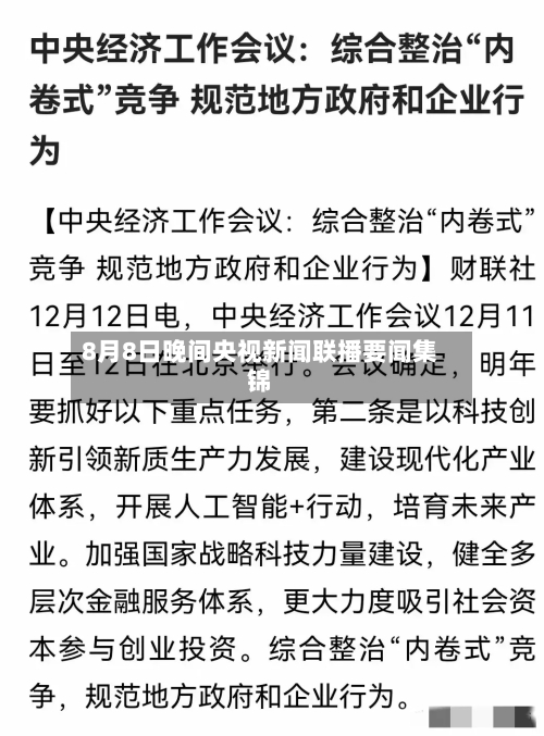 8月8日晚间央视新闻联播要闻集锦-第2张图片