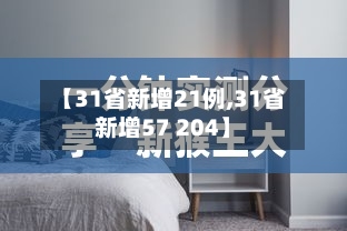 【31省新增21例,31省新增57 204】-第2张图片