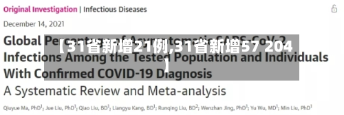 【31省新增21例,31省新增57 204】-第3张图片