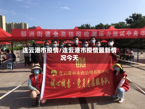 连云港市疫情/连云港市疫情最新情况今天-第2张图片