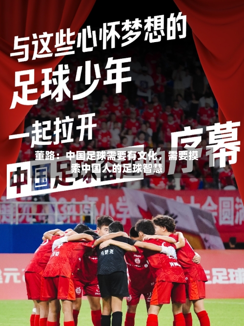 董路：中国足球需要有文化，需要摸索中国人的足球智慧-第2张图片